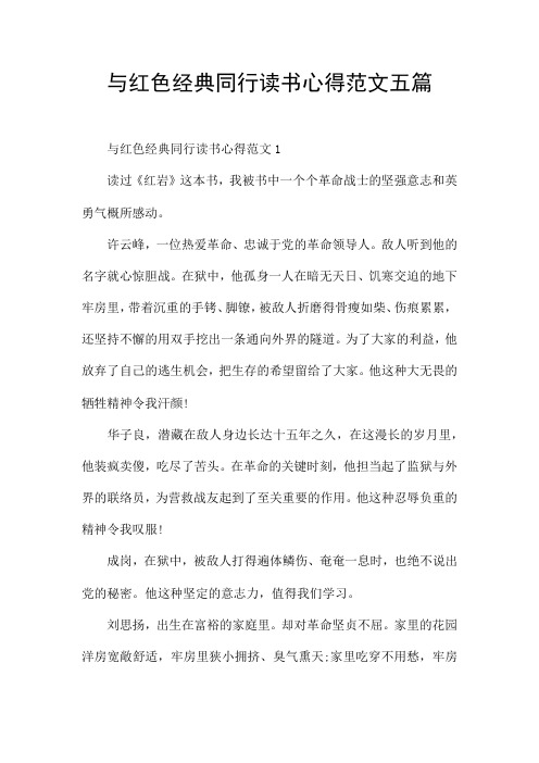 与红色经典同行读书心得范文五篇