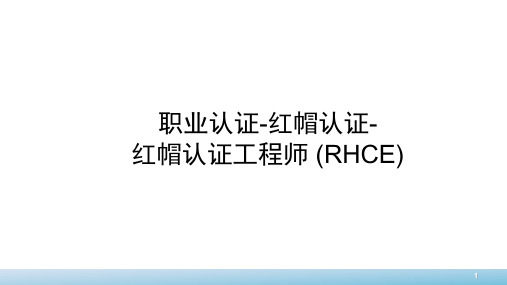 职业认证-红帽认证-红帽认证工程师 (RHCE)