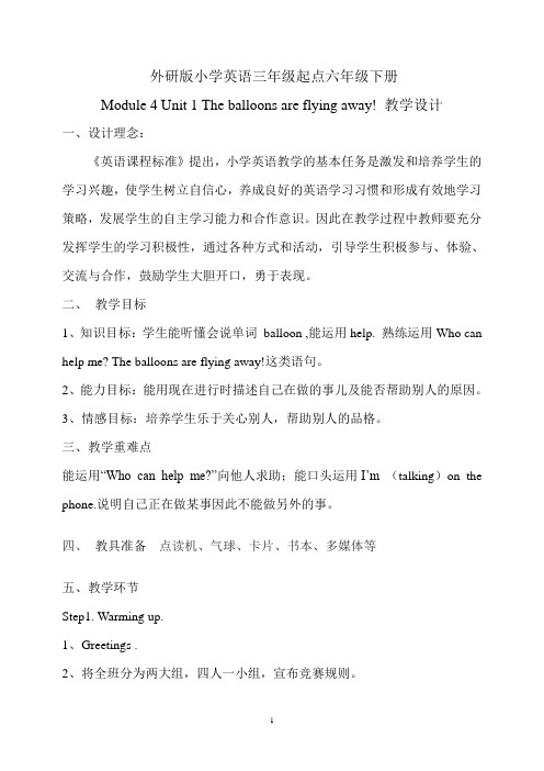 外研社六年级下册英语Module4 Unit1 The balloons are flying away教学设计