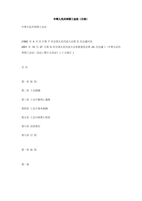 中华人民共和国工会法(日语)