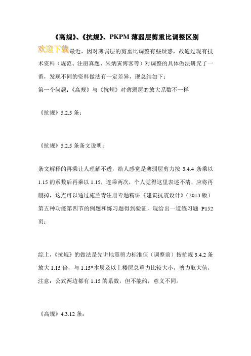 《高规》、《抗规》、PKPM薄弱层剪重比调整区别