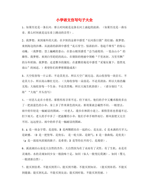 【小学语文仿写句】小学语文仿写句子大全