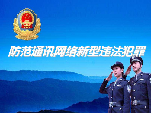 防范电信诈骗网络诈骗PPT课件
