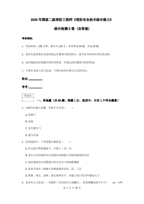 2020年国家二级消防工程师《消防安全技术综合能力》综合检测D卷 (含答案)