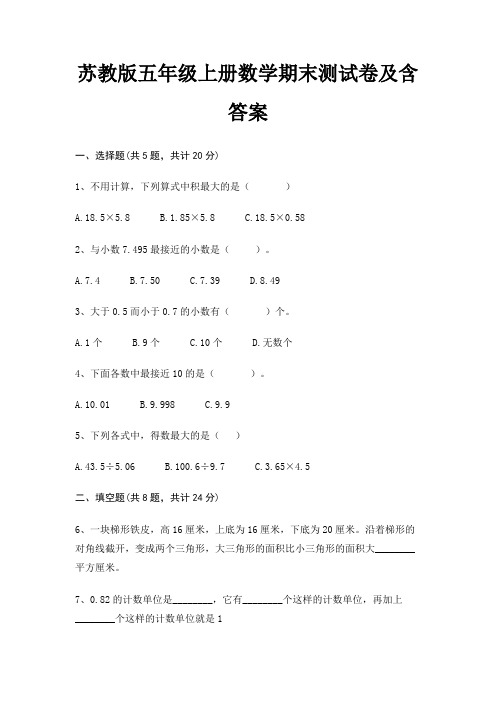 【新】苏教版五年级上册数学期末测试卷含答案