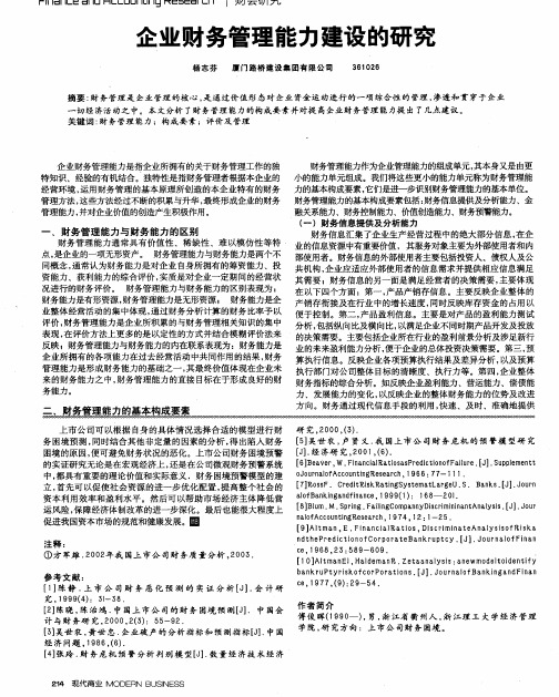 企业财务管理能力建设的研究