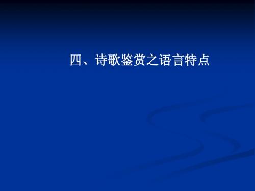 诗歌鉴赏(四、语言特点)