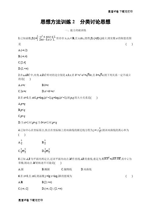 2019年高考数学(理科,天津课标版)二轮复习思想方法训练  Word版含答案2