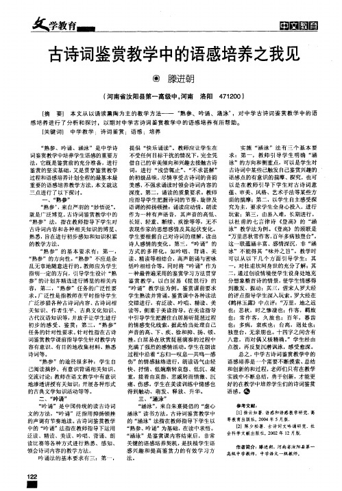 古诗词鉴赏教学中的语感培养之我见