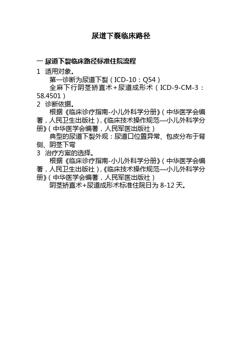 尿道下裂临床路径