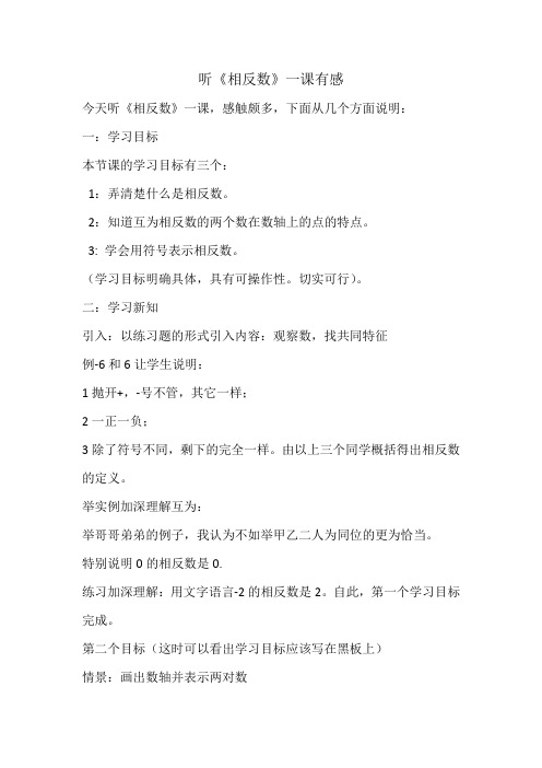 听《相反数》一课有感