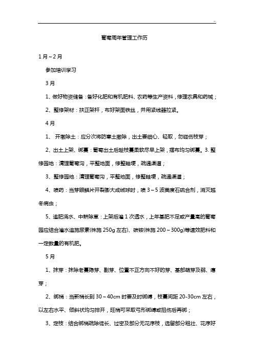 葡萄周年管理方案计划工作历