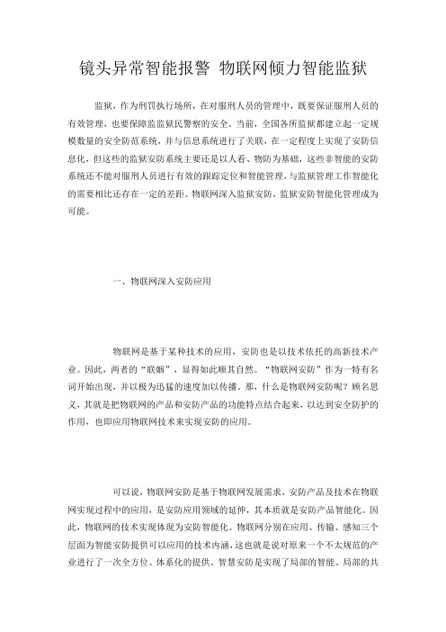 镜头异常智能报警 物联网倾力智能监狱
