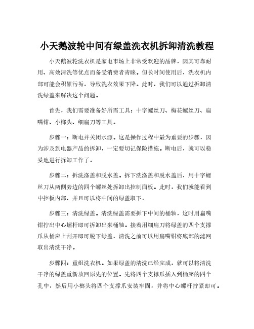 小天鹅波轮中间有绿盖洗衣机拆卸清洗教程