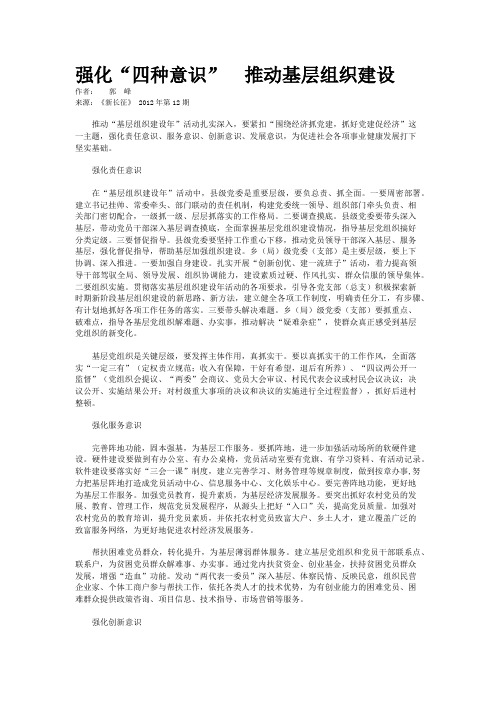 强化“四种意识”  推动基层组织建设 