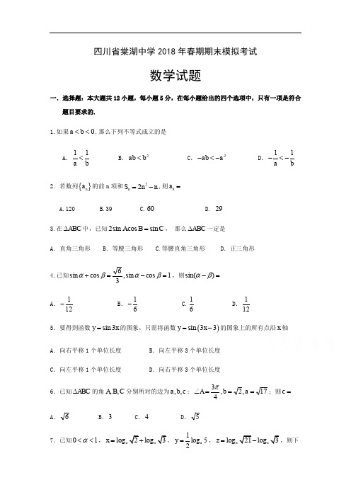 [精品]四川省棠湖中学2017-2018学年高一( 下 )学期期末模拟数学试卷与答案