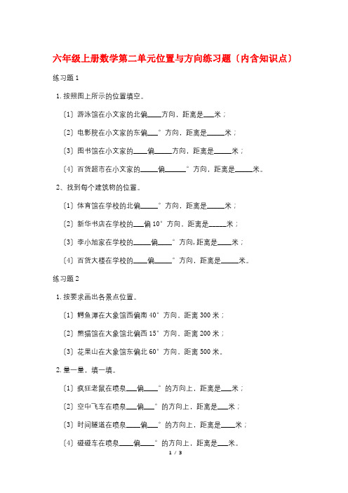 六年级上册数学第二单元位置与方向练习题(内含知识点)