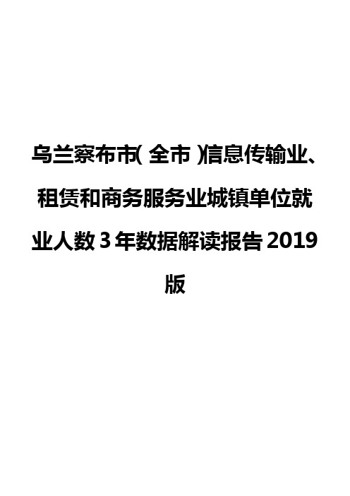 乌兰察布市(全市)信息传输业、租赁和商务服务业城镇单位就业人数3年数据解读报告2019版
