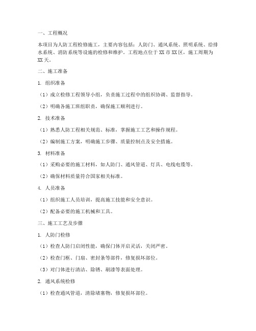 检修人防工程施工方案