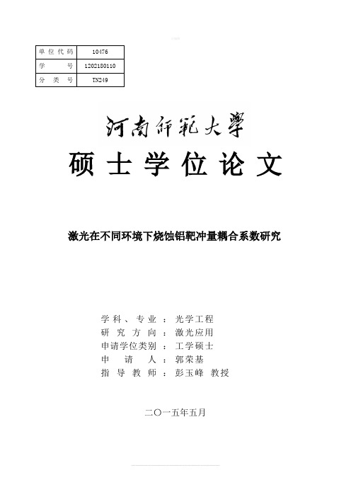 激光烧蚀相关研究