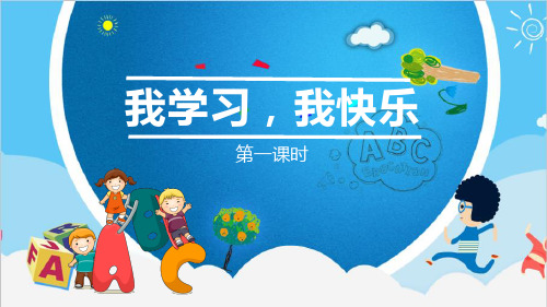 部编版三年级道德与法治上册第2课《我学习,我快乐》优质课件(共75张PPT)