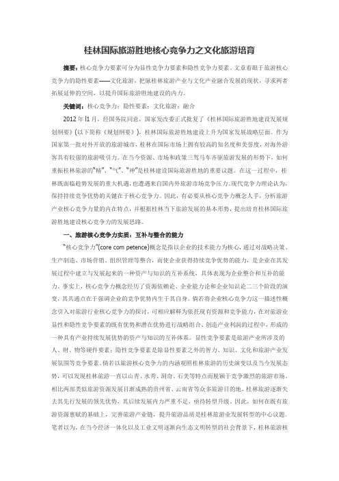 桂林国际旅游胜地核心竞争力之文化旅游培育