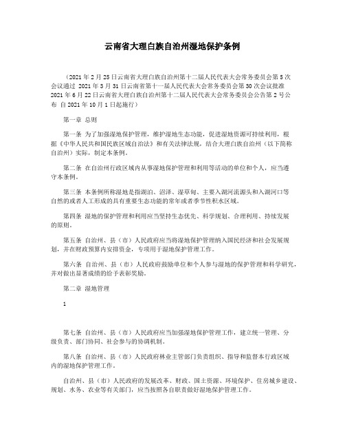 云南省大理白族自治州湿地保护条例