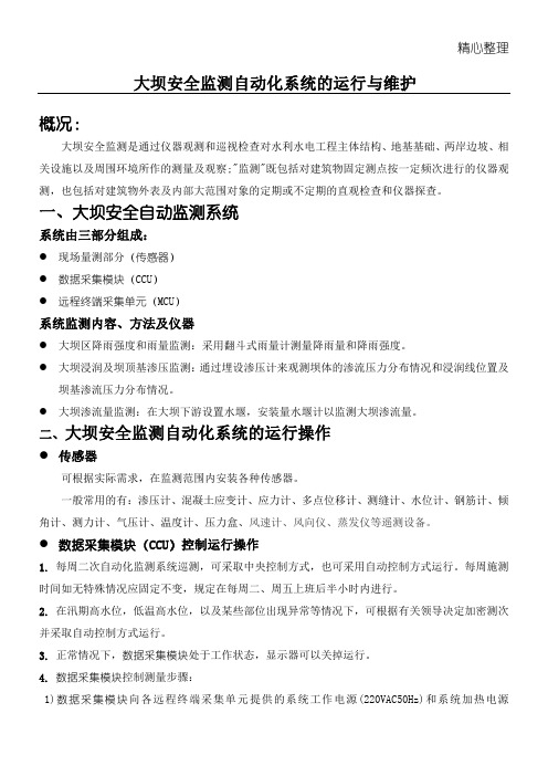大坝安全监测自动化系统的运行与维护