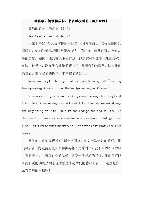 演讲稿：阅读伴成长,书香溢校园【中英文对照】