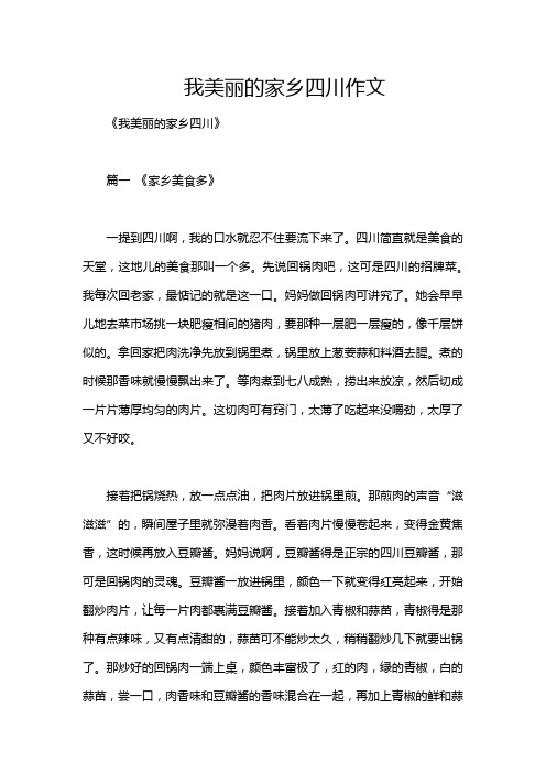 我美丽的家乡四川作文