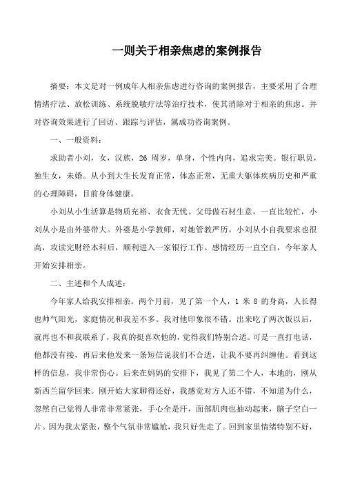 一则关于相亲焦虑的案例报告