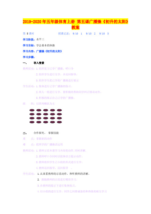 2019-2020年五年级体育上册 第五课广播操《初升的太阳》教案