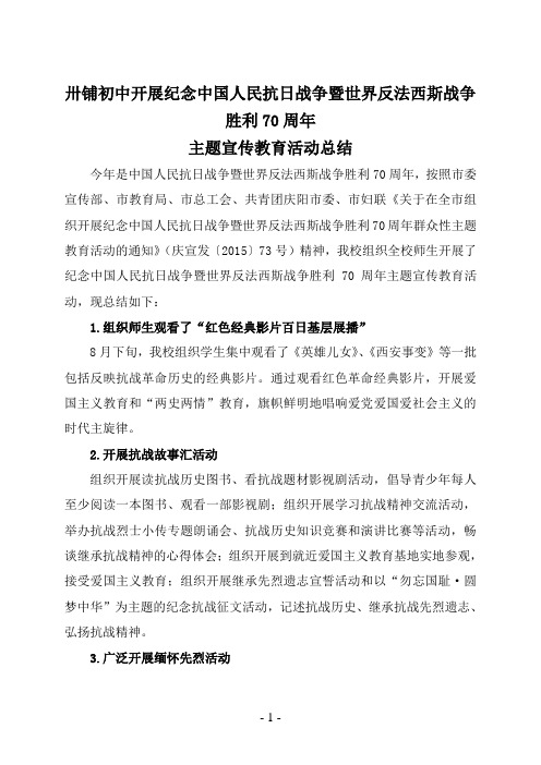 纪念抗战胜利70周年活动总结
