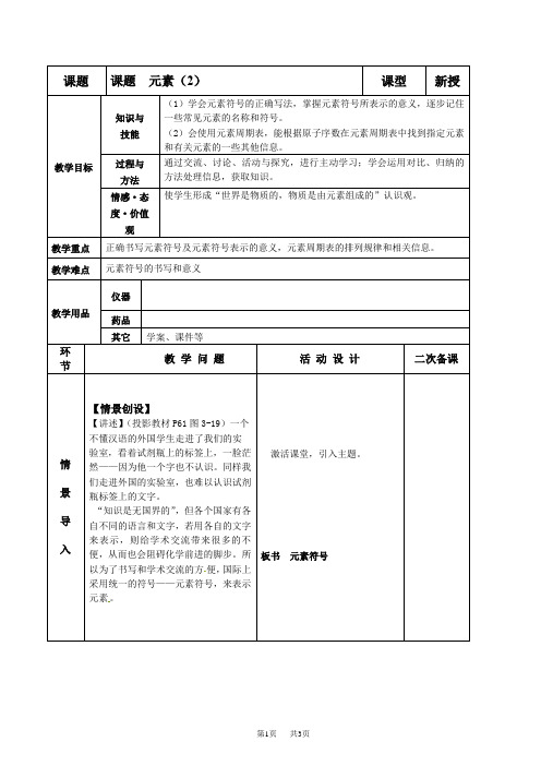 九年级上册化学 课题3   元素(第二课时)教案