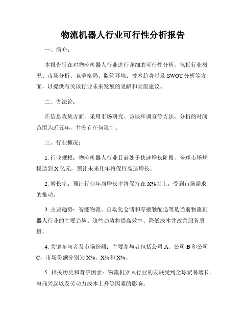 物流机器人行业可行性分析报告