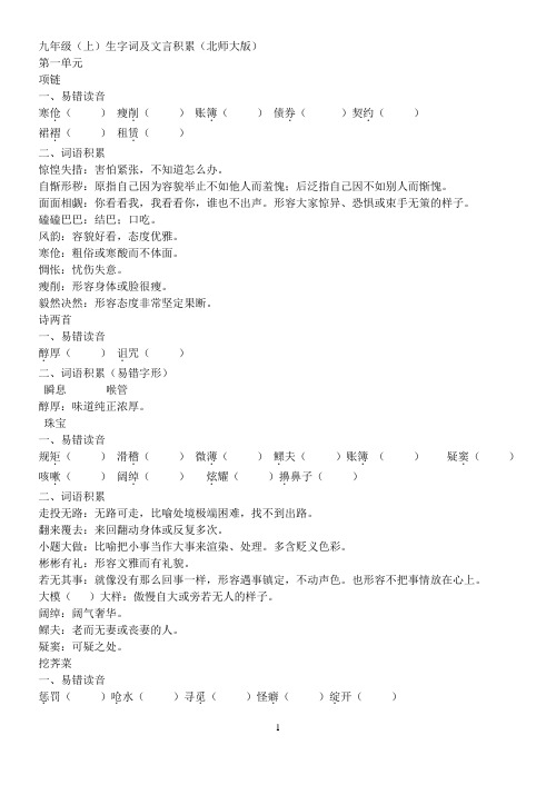 九年级(上)生字词及文言积累(北师大版)
