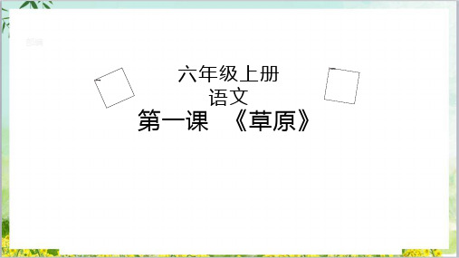 草原课件语文六年级上册[1]优秀教学课件