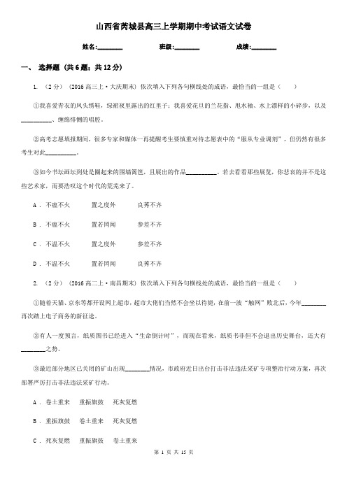 山西省芮城县高三上学期期中考试语文试卷