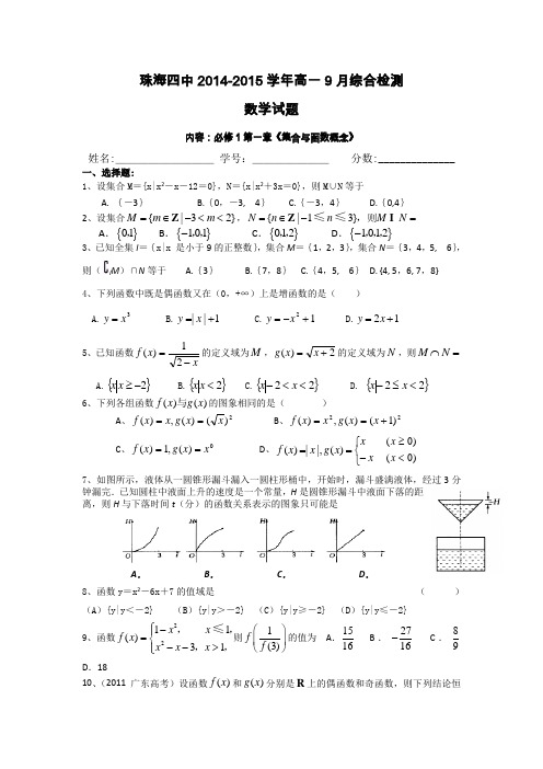 广东省珠海四中2014-2015学年高一9月综合检测数学试题 Word版含答案(  2014高考)