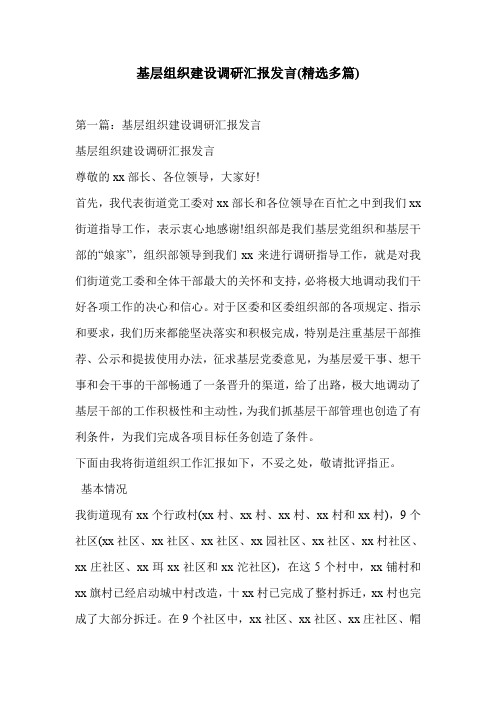 基层组织建设调研汇报发言(精选多篇)
