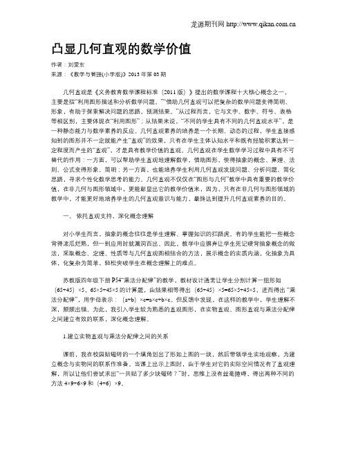 凸显几何直观的数学价值