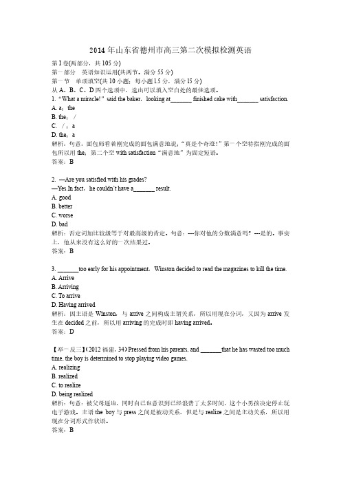 2014年山东省德州市高三第二次模拟检测英语
