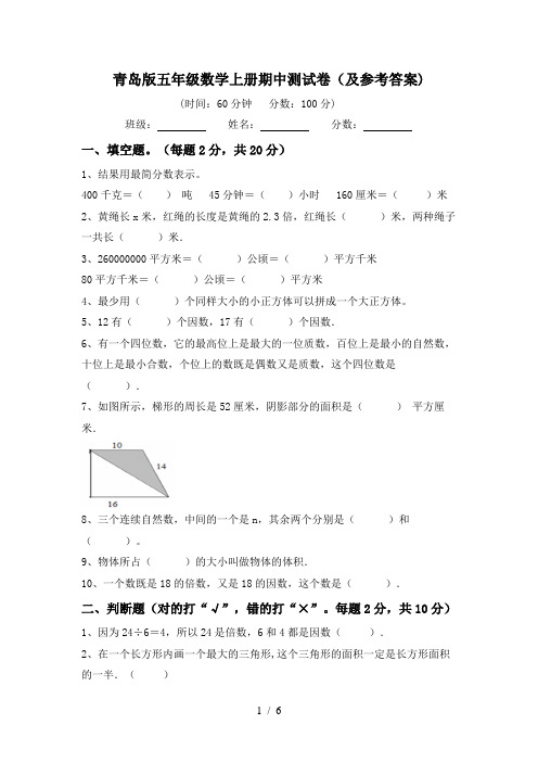 青岛版五年级数学上册期中测试卷(及参考答案)