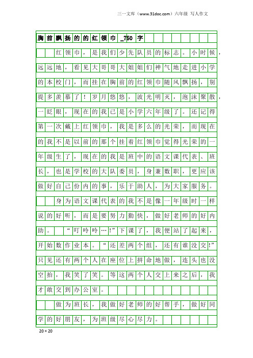 六年级写人作文：胸前飘扬的的红领巾_750字