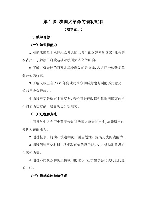 高中历史选修2教案-5.1法国大革命的最初胜利1-人教版