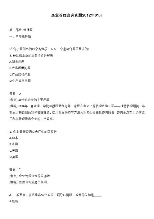 企业管理咨询真题2012年01月