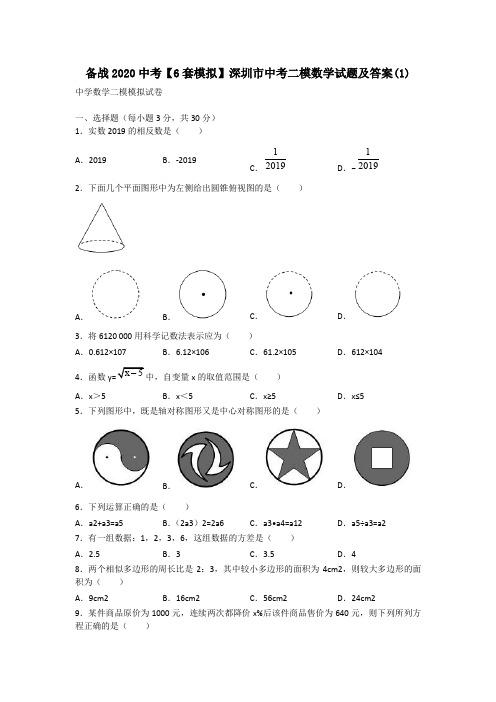 备战2020中考【6套模拟】深圳市中考二模数学试题及答案(1)