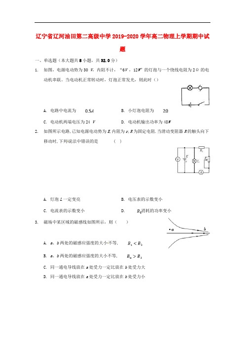 辽宁省辽河油田第二高级中学2019-2020学年高二物理上学期期中试题