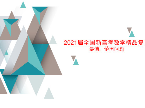 2021届全国新高考数学精品复习 最值、范围问题