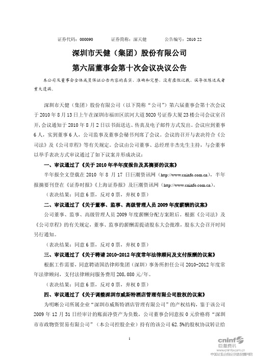深 天 健：第六届董事会第十次会议决议公告 2010-08-17